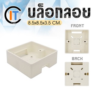 บล็อกลอย ขนาด 8.5x8.5x3.5cm. (4x4 นิ้ว)