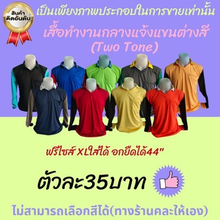 เสื้อทำงาน เสื้อทำนา(35 บาท)เสื้อตัดอ้อย เสื้อกลางแจ้ง เสื้อคนงาน เสื้อทำไร่ เสื้อทำสวน เสื้อคอปก แขนคละ เสื้อ มีกระเป๋า