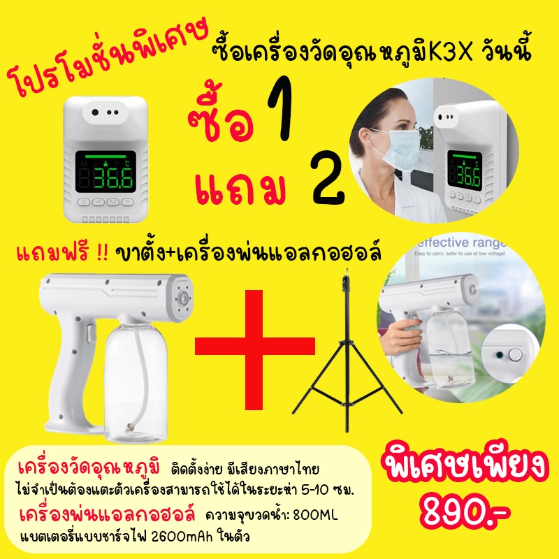 โปรโมชั่นพิเศษ ซื้อ 1 แถม 2 ซื้อเครื่องวัดอุณหภูมิK3X  แถมฟรี❗❗❗ ขาตั้งเครื่องพร้อมเครื่องพ่นแอลกอฮอ