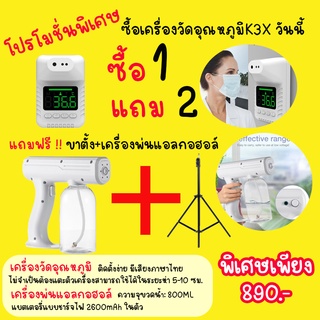 โปรโมชั่นพิเศษ ซื้อ 1 แถม 2 ซื้อเครื่องวัดอุณหภูมิK3X  แถมฟรี❗❗❗ ขาตั้งเครื่องพร้อมเครื่องพ่นแอลกอฮอล์ฆ่าเชื้อ