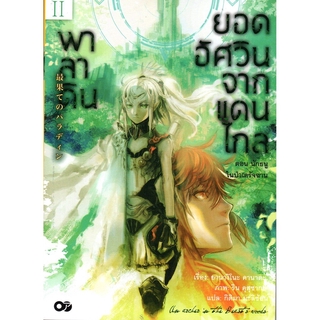 พาลาดิน ยอดอัศวินจากแดนไกล เล่ม 2 ตอน นักธนูในป่าเดรัจฉาน