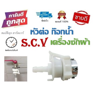 หัวต่อก๊อกเครื่องซักผ้า S.c.v อะไหล่สายเครื่องซักผ้า ข้อต่อ สำหรับยึดก๊อกน้ำกับสายเครื่องซักผ้า