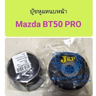 บู๊ชหูแหนบหน้า Mazda BT50 Pro, Ford ranger T6