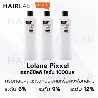 พร้อมส่ง ขวดใหญ่ Lolane Pixxel Oxymilk Lotion 1000ml โลแลน พิกเซล ออกซี่มิลค์ โลชั่น ไฮโดรเจน ผสมทำสี ดีเวลลอปเปอร์