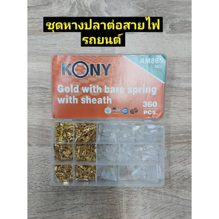 ชุดหางปลาต่อสายไฟรถยนต์ 360 ชิ้น