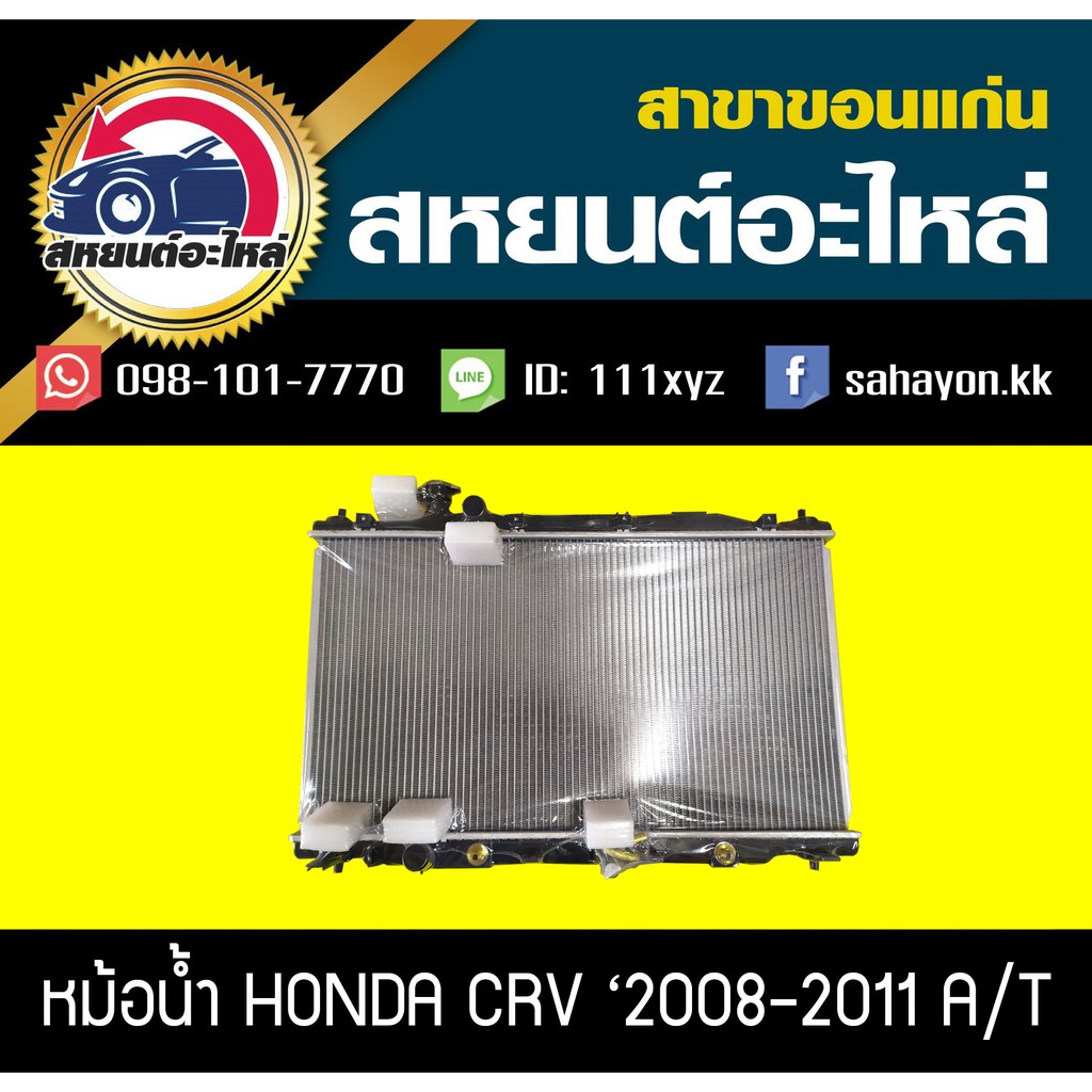 หม้อน้ำ CRV '2007 Gen3 เกียร์ออโต้ ซีอาร์วี ฮอนด้า