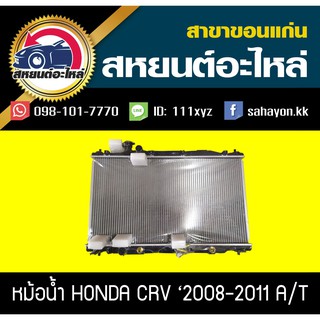 หม้อน้ำ CRV 2007 Gen3 เกียร์ออโต้ ซีอาร์วี ฮอนด้า