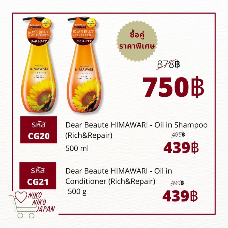 พร้อมส่ง!Dear Beaute HIMAWARI แชมพูและครีมนวด ขนาด 500ml แชมพูดอกทานตะวันจากญี่ปุ่น