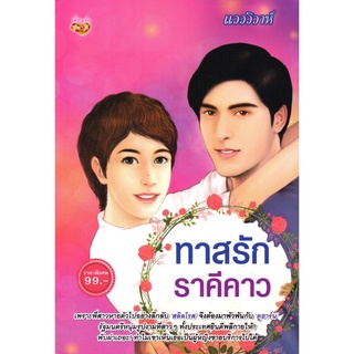 นวนิยาย "ทาสรัก ราคีคาว"