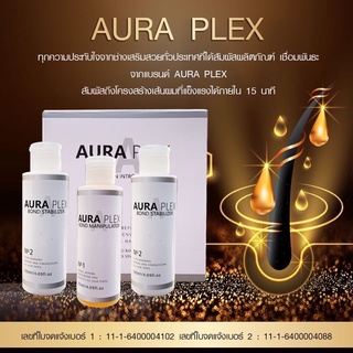 เชื่อมแกนผม AURA PLEX (ชุดเล็ก) • พันธะแกนผม • บำรุงผมเสีย