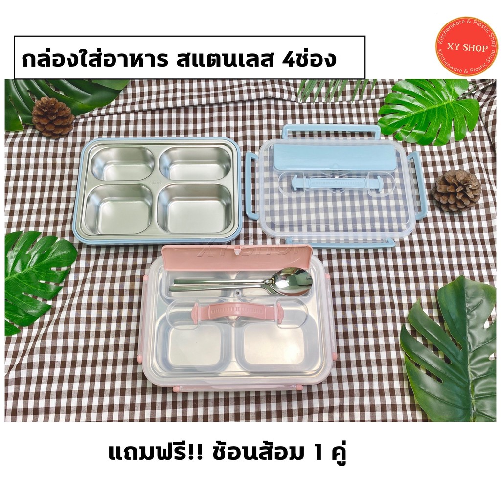 กล่องข้าว กล่องใส่อาหารสแตนเลส 4 ช่อง แถมฟรี!!! ช้อนส้อม 1 คู่