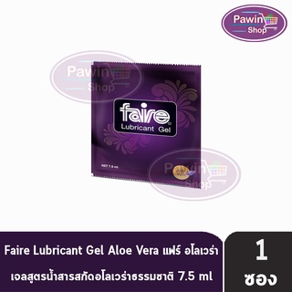 FAIRE Lubricant Gel 7.5 ml แฟร์ อโลเวร่า เจลสูตรน้ำสารสกัดอโลเวร่าธรรมชาติ เจลหล่อลื่น ชนิดซอง 7.5 มล. [1 ซอง]