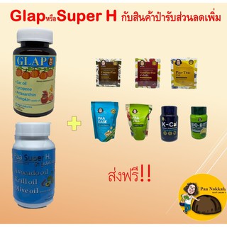 GLAP(แกล็ป) ผลิตภัณฑ์เสริมอาหาร PaaSuperH  #สินค้าป๋า #ป๋านอกกะลา