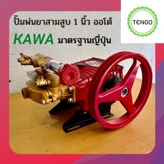 ปั๊มพ่นยา 3 สูบ 1 นิ้ว ออโต้  KAWA Y-50A  เครื่องพ่นยา ปั๊มพ่นยาแรงดันสูง