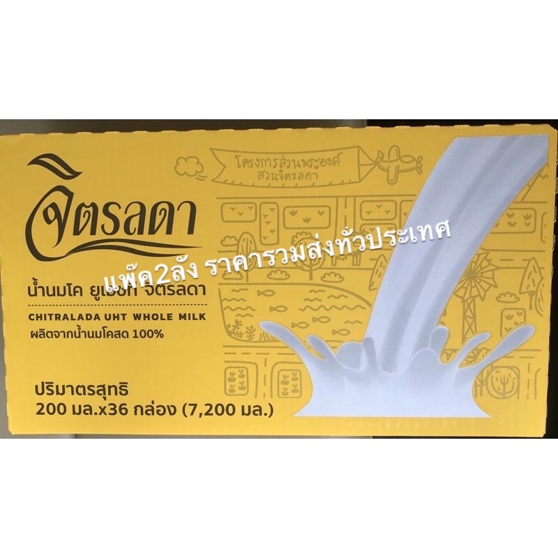 ส่งฟรีไม่ต้องใช้โค้ด พร้อมส่ง นมจิตรลดา แพ๊ค2,3 ลัง (หมดอายุ พค. ปี68)