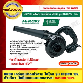 HIKOKI เครื่องเป่าลมไร้สาย ไฮโคคิ รุ่น RB18DSL 18V. ตัวเดี่ยว (ไม่มีแบตและแท่นชาร์จ) รับประกัน 1 ปี ของแท้ 100%