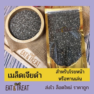 เมล็ดเจีย (Chia Seeds) ขนาด 250 - 1 Kg