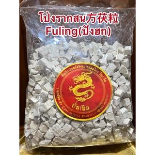 โป่งรากสน方茯粒 Fuling(ปังฮก) ปังฮกเม็ดแปะปังฮกหรือโป่งรากสนฟู่หลิง