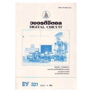 ตำราราม EY321 (EL321) (ELT3251) 46201 วงจรดิจิตอล