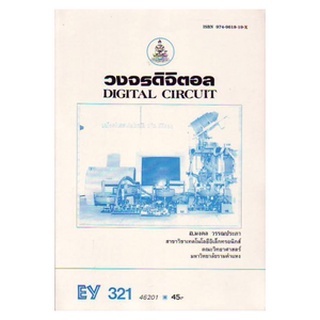 หนังสือเรียน ม ราม EY321 ( EL321 ) ( ELT3251 ) 46201 วงจรดิจิตอล ตำราราม ม ราม หนังสือ หนังสือรามคำแหง