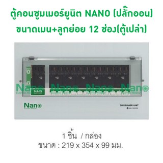 ตู้คอนซูมเมอร์ยูนิต NANO (ระบบ ปลั๊กออน) ขนาด เมน+ลูกย่อย 12 ช่อง(ตู้เปล่า) PCU12