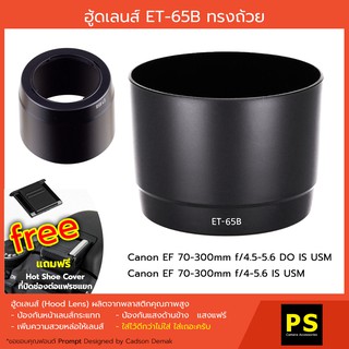 ฮู้ดเลนส์ ET-65B for EF 70-300mm f/4.5-5.6 IS USM