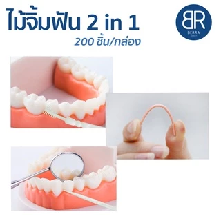 BERRA ไม้จิ้มฟัน 2in1 แบบกล่อง 200 ชิ้น 2หัว หัวแหลม,หัวก้างปลา คุณภาพดี ทำความสะอาดซอกฟัน 5สีให้เลือกแบบ ไหมขัดฟัน