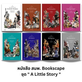 (พร้อมส่ง) หนังสือ A Little History วรรณกรรม,ปรัชญา,วิทยาศาสตร์,เศรษฐศาสตร์,โบราณคดี,ภาษา,สหรัฐอเมริกา,ศาสนา Bookscape