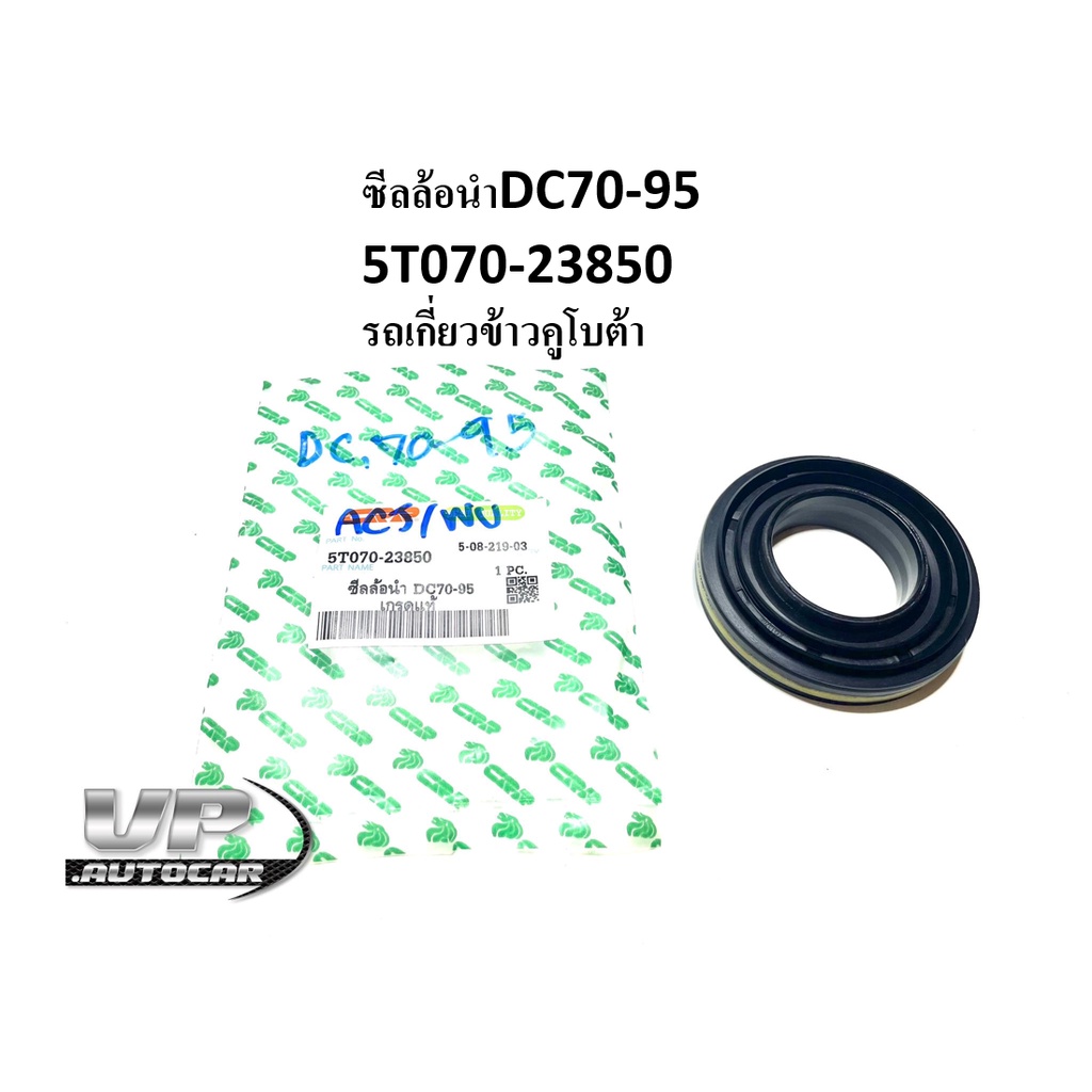 ซีลล้อนำDC70-95 5T070-23850 รถเกี่ยวข้าวคูโบต้า ซิลล้อนำดีซี70/95