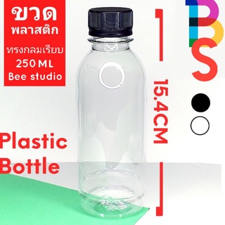 ขายปลีก ขวดพลาสติกใส ฝาดำ/ฝาขาว 1 ขวด  ขนาด 250ml ทรงกลมเรียบ