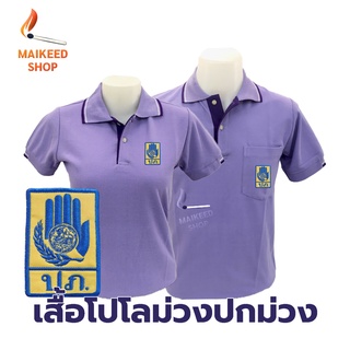 เสื้อโปโล(ม่วงปกม่วง) ปักตรากรมป้องกันและบรรเทาสาธารณภัย(ปภ.)