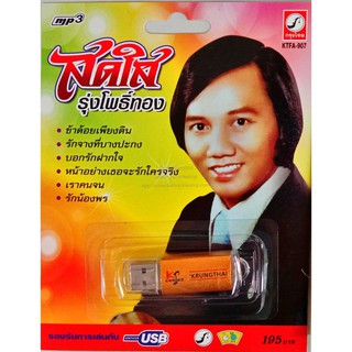 USB+เพลง สดใส รุ่งโพธิ์ทอง