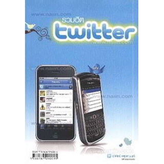 รวมฮิต twitter  by อภิศิลป์ ตุรงกานนท์