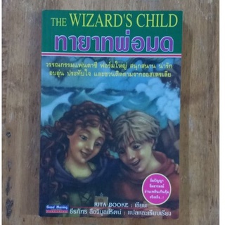 ทายาทพ่อมด The Wizards child