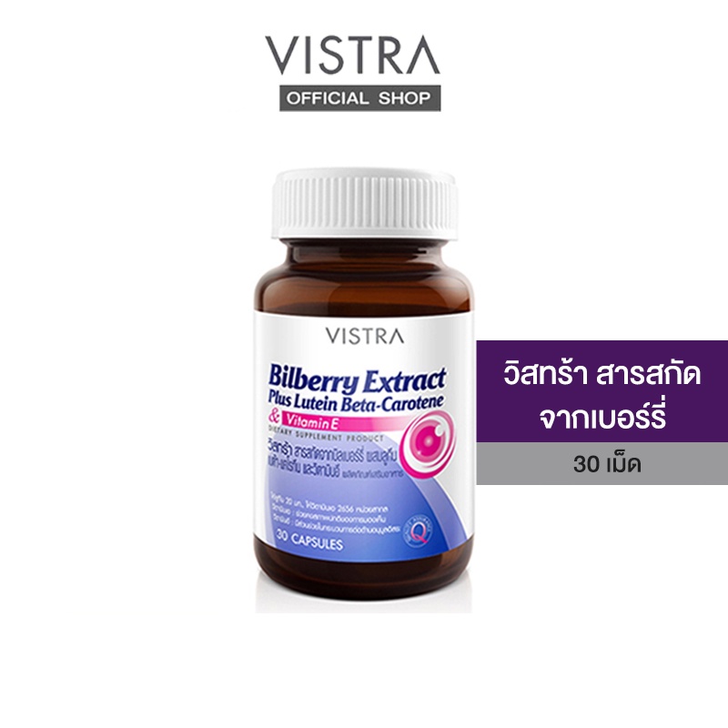 Vistra Bilberry Extract Plus Lutein BetaCarotene (30 Caps) 23.7กรัม