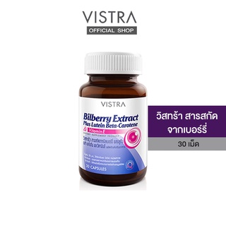 Vistra Bilberry Extract Plus Lutein Beta-Carotene (30 Caps) 23.7กรัม