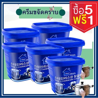 5แถม1ครีมขัดหม้อ ครีมขจัดคราบอเนกประสงค์ ครีมทำความสะอาดเครื่องครัว และวัสดุที่เป็นโลหะ ของใช้ในบ้าน น้ำยาเช็ดโครเมี่ยม