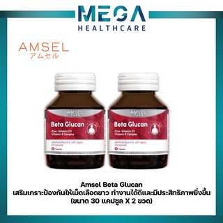 Amsel Beta Glucan 30 Cap แอมเซล เบต้า-กลูแคน ช่วยเสริมภูมิคุ้มกัน (30 แคปซูล x 2 ขวด)