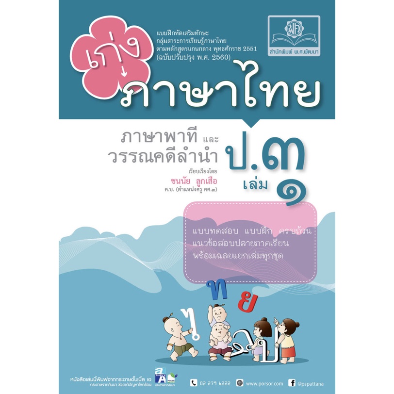 เก่ง ภาษาไทย ภาษา พาที และ วรรณคดี ลำนำ ป . 3 เล่ม 1 ( เฉลย แยก เล่ม ) แนวข้อสอบ เตรียมสอบ พ.ศ.พัฒนา