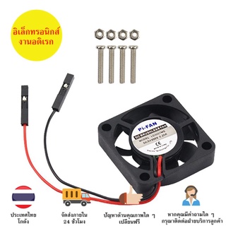 พัดลมระบายความร้อน 5V (30x30x7) สำหรับ Raspberry Pi 4B /3B+ /3B