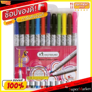 MASTER ART สีเมจิก มาสเตอร์อาร์ท แพ็คละ12สี มาสเตอร์อาร์ต Water Color Magic Pen ปากกาเมจิก