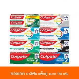 Colgate ยาสีฟันคอลเกตเกลือ แพ็คคู่ (ขนาด 150 กรัม X 2 หลอด)  เลือกสุตร