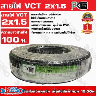 BTV PKS สายไฟ VCT 2x1.5 ความยาว 100 เมตร เหมาะทำเป็นสายปลั๊กพ่วง ใช้ได้ทั้งภายในอาคาร และภายนอกอาคาร ผลิตจากทองแดงแท้