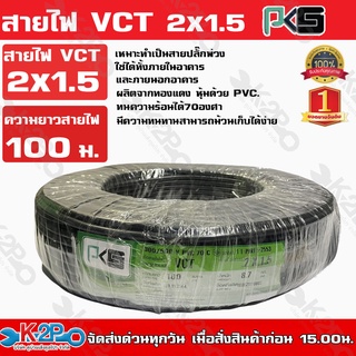 PKS สายไฟ VCT 2x1.5 ความยาว 100 เมตร เหมาะทำเป็นสายปลั๊กพ่วง ใช้ได้ทั้งภายในอาคาร และภายนอกอาคาร ผลิตจากทองแดงแท้