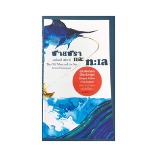 หนังสือ ชายชราและทะเล  (The Old Man and the Sea) ฉบับ 2 ภาษา