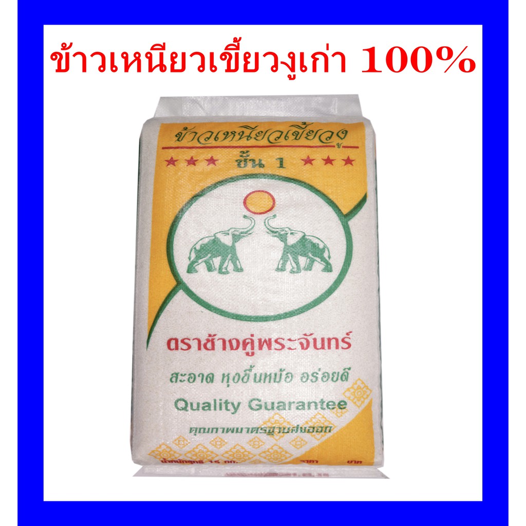 ข้าวเหนียวเขี้ยวงูเก่า100%ตราช้างคู่พระจันทร์ จังหวัดเชียงราย น้ำหนัก15กก.เหนียวนุ่มหอมน่ารับประทาน