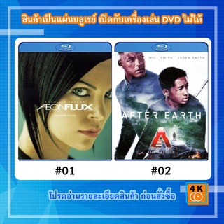 หนังแผ่น Bluray Aeon Flux (2005) อิออน ฟลัคซ์ สวยเพชฌฆาต / หนังแผ่น Bluray After Earth (2013) สยองโลกร้างปี