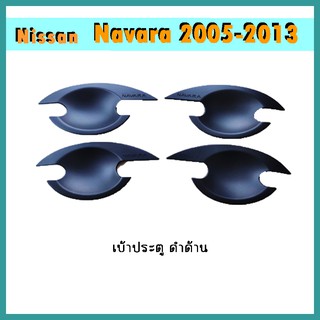 เบ้าประตู Navara 2005-2013 แคป ดำด้าน