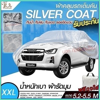 อย่างดี ส่งด่วน! ผ้าคลุมรถยนต์ ผ้า SILVER CORT แท้!! หนาพิเศษ 170เส้นด้าย ผ้าคลุมรถกระบะ ผ้าคลุมรถ ฟรี ถุงผ้า