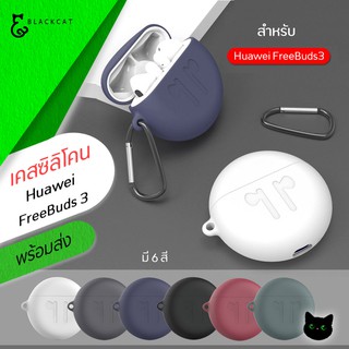 พร้อมส่ง💥 เคสซิลิโคน Huawei FreeBuds 3 case เคสหูฟังไร้สาย เคสหูฟัง Huawei เคส ซิลิโคนหูฟัง Huawei case เคสหัวเว่ย